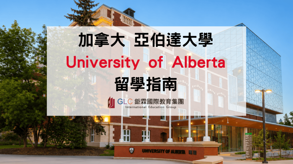 2026 加拿大亞伯達大學 University of Alberta 留學指南｜世界百大名校、AI 強校、熱門科系與申請全解析