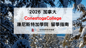 2026 加拿大康尼斯特加學院留學指南｜Conestoga College 熱門科系、Co-op帶薪實習、申請條件一次看懂