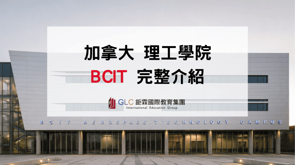 2026 加拿大理工名校BCIT 完整介紹｜熱門科系、學費、申請條件與就業優勢