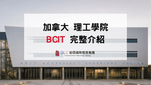 2026 加拿大理工名校BCIT 完整介紹｜熱門科系、學費、申請條件與就業優勢