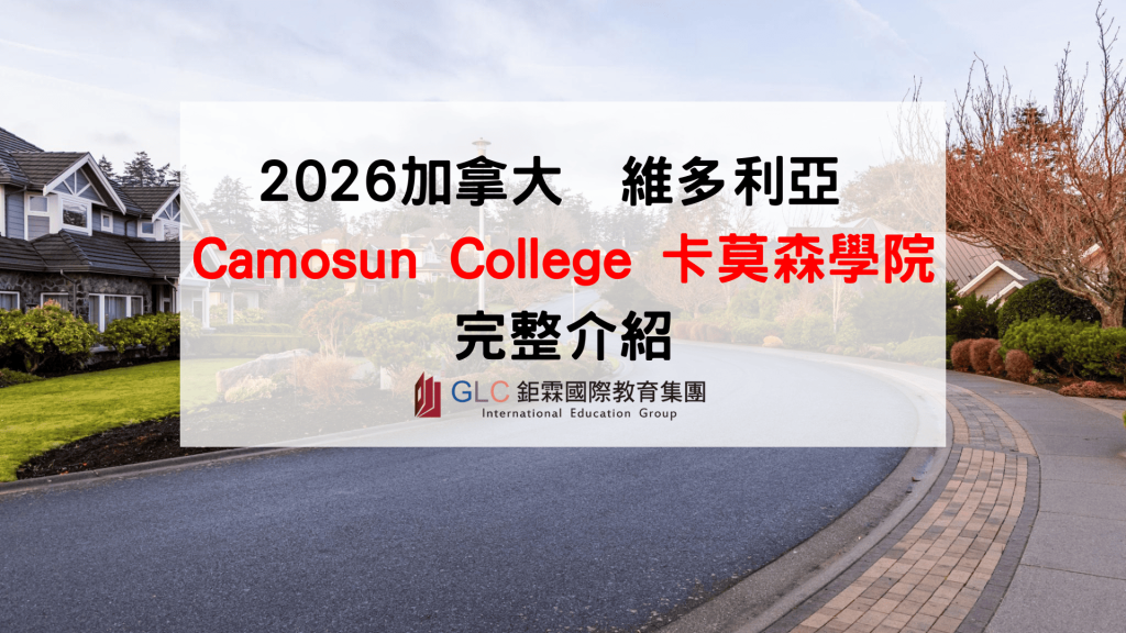2026加拿大 Camosun College 卡莫森學院完整介紹｜BC省公立 College 申請流程與科系解析