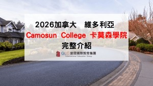 2026加拿大 Camosun College 卡莫森學院完整介紹｜BC省公立 College 申請流程與科系解析