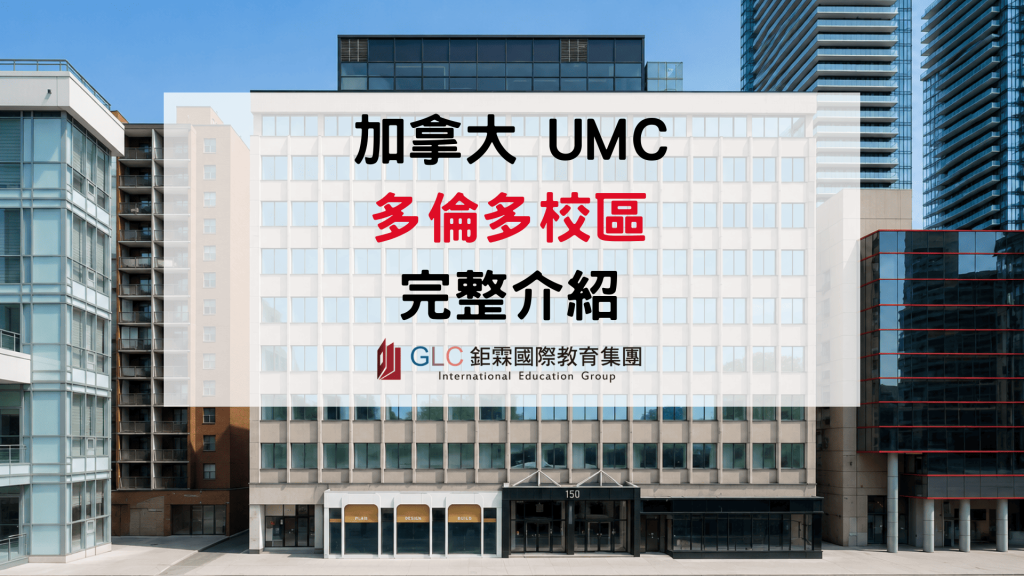 2026加拿大語言學校｜UMC適不適合你一次看懂-GLC鉅霖駐點