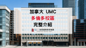 2026加拿大語言學校｜UMC適不適合你一次看懂-GLC鉅霖駐點