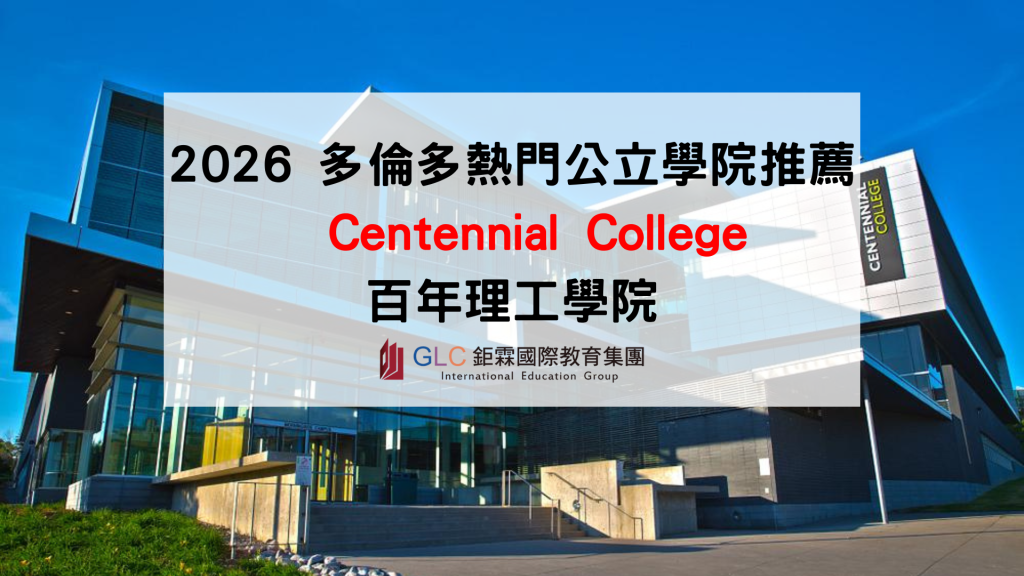 Centennial College 加拿大百年理工學院完整攻略｜多倫多熱門公立 College 留學分析