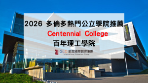 Centennial College 加拿大百年理工學院完整攻略｜多倫多熱門公立 College 留學分析