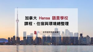 Hansa精選圖片-GLC鉅霖遊學