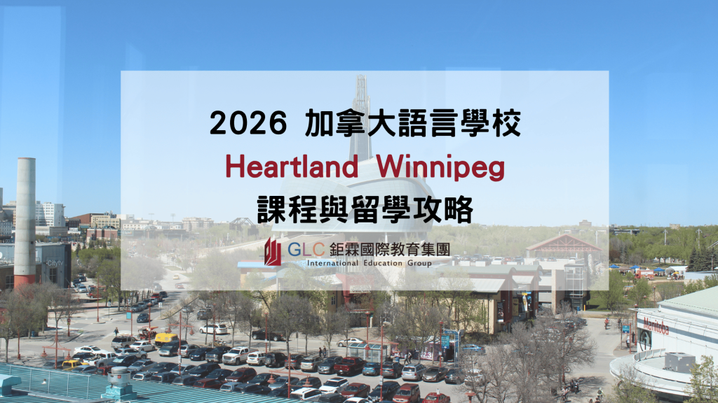 Heartland Winnipeg語言學校精選圖片-glc鉅霖