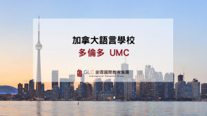 UMC精選圖片-GLC鉅霖遊學