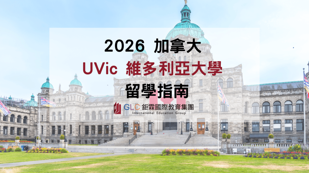 UVic維多利亞大學留學指南｜排名、科系、Co-op與語言銜接