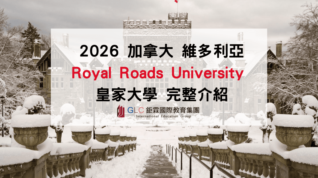 加拿大 Royal Roads University 皇家大學完整介紹｜MBA、熱門科系、學費與申請攻略