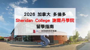 加拿大 Sheridan College 謝爾丹學院留學指南｜科系、申請條件、Co-op、PGWP完整解析