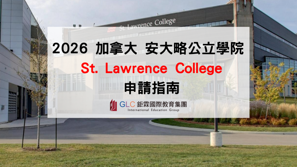 加拿大 St. Lawrence College 申請指南｜安大略公立學院與就業導向課程