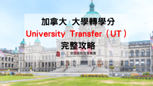 加拿大 University Transfer（UT）大學轉學分完整攻略