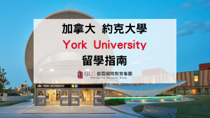 加拿大約克大學 York University 留學指南｜2026排名、熱門科系、學費與申請完整解析