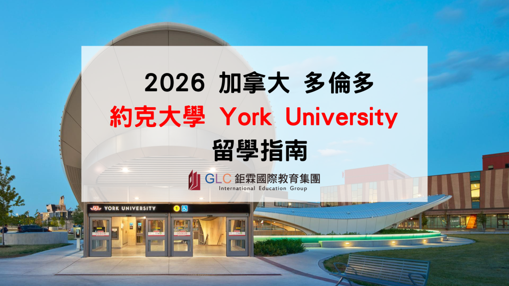 加拿大約克大學 York University 留學指南｜排名、熱門科系、學費與申請完整解析