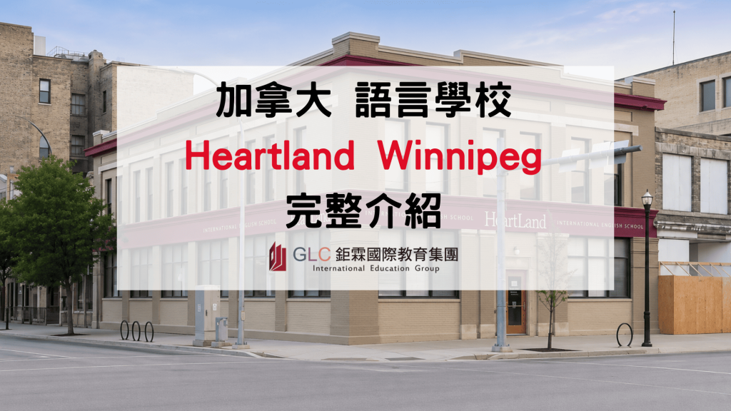 溫尼伯語言學校推薦｜Heartland Winnipeg 2026課程費用 住宿＆留學攻略