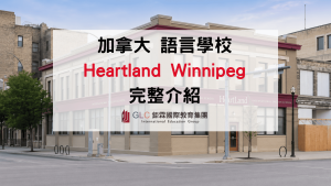 溫尼伯語言學校推薦｜Heartland Winnipeg 2026課程費用 住宿＆留學攻略