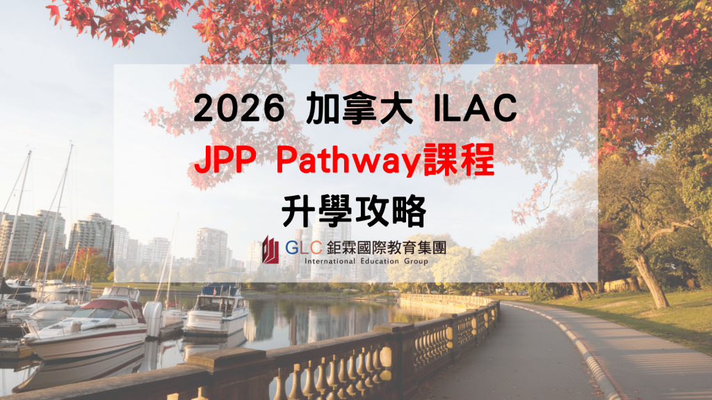 2026 ILAC JPP 加拿大免雅思升學攻略｜Pathway銜接 College、大學課程一次看懂