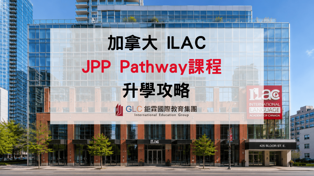 2026 ILAC JPP 加拿大免雅思升學攻略｜Pathway銜接 College、大學課程一次看懂