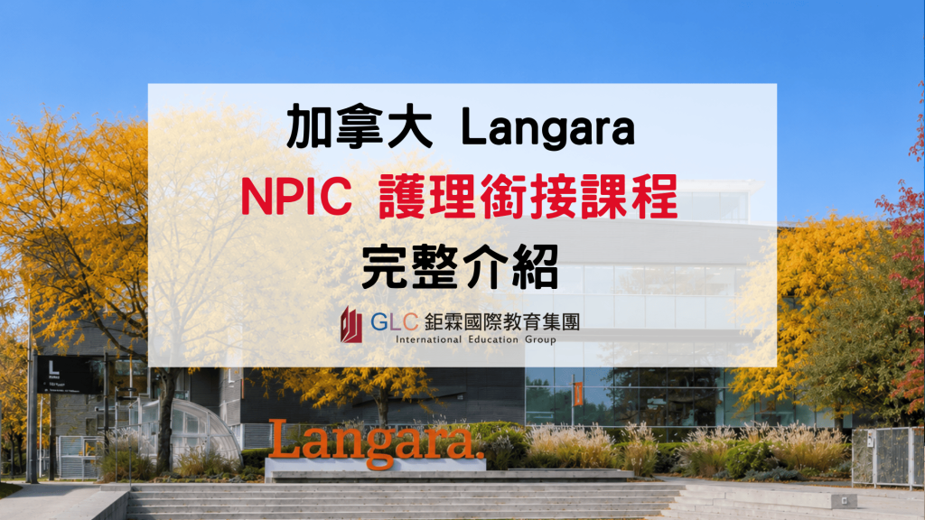 2026 Langara College NPIC護理銜接課程｜加拿大RN護理師申請條件、學費、PGWP與薪資完整解析