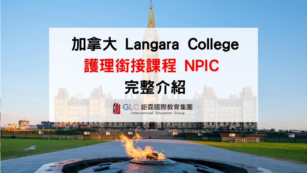 2026 Langara College NPIC護理銜接課程｜加拿大護理師申請條件、學費、PGWP與薪資完整解析