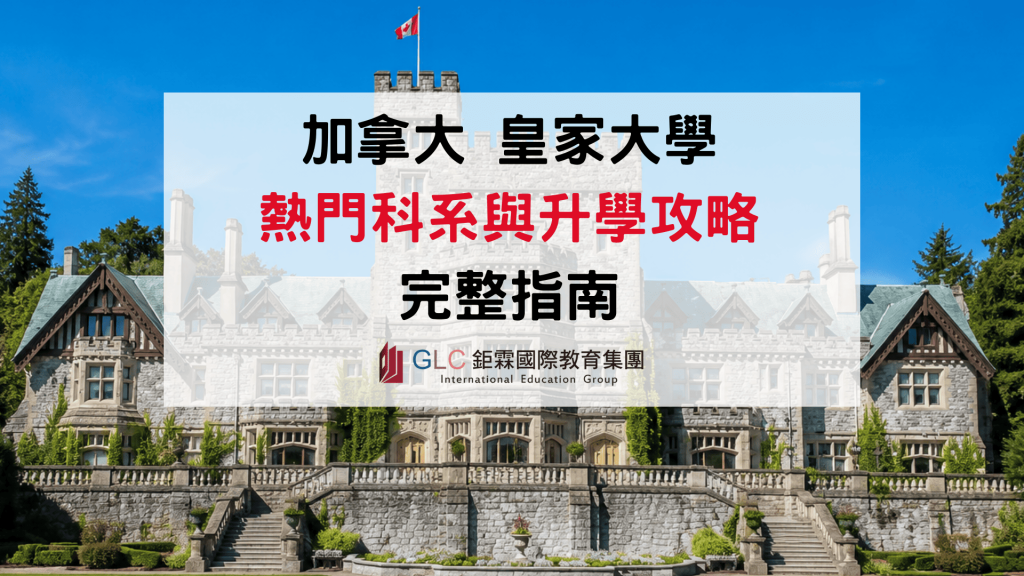 2026 Royal Roads University（RRU）皇家大學完整攻略｜本科、碩士科系、Pathway語言學校一次整理