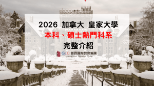 2026 Royal Roads University（RRU）皇家大學完整攻略｜本科、碩士科系、Pathway語言學校一次整理