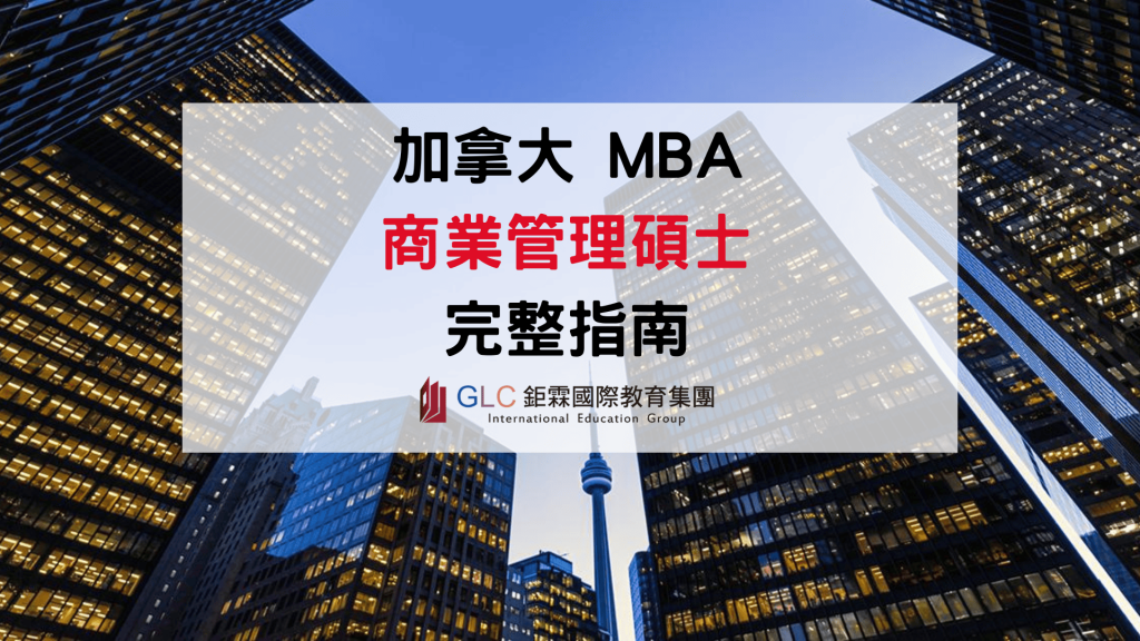 2026 加拿大 MBA 值得讀嗎？推薦學校、學費、申請條件與就業前景完整解析