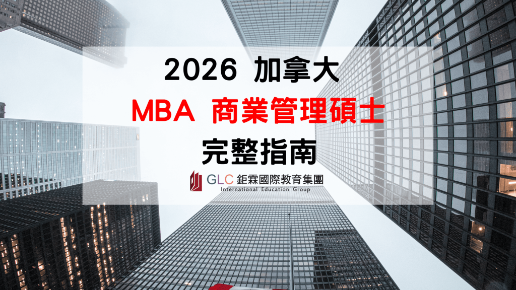 2026 加拿大 MBA 值得讀嗎？推薦學校、學費、申請條件與就業前景完整解析