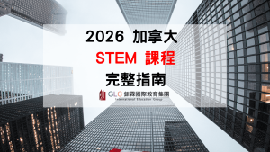 2026 加拿大 STEM 課程完整指南｜熱門科系、推薦大學、College、PGWP工簽與高薪就業一次看懂