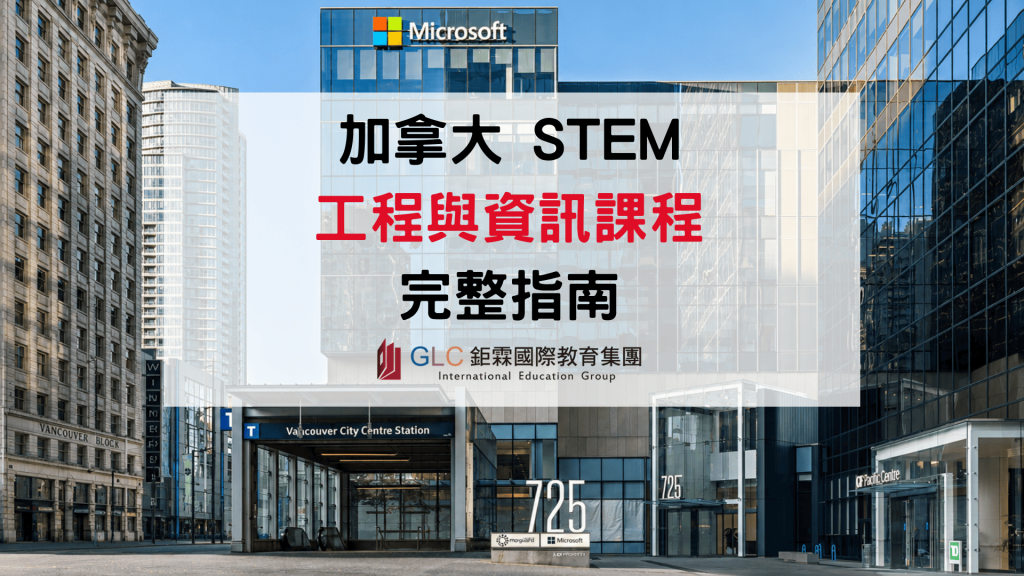2026 加拿大 STEM 課程完整指南｜熱門科系、推薦大學、College、PGWP工簽與高薪就業一次看懂