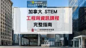 2026 加拿大 STEM 課程完整指南｜熱門科系、推薦大學、College、PGWP工簽與高薪就業一次看懂