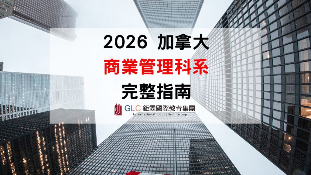 2026 加拿大商業管理科系完整指南｜Business Administration 怎麼選？Co-op 實習、學費、熱門學校與就業出路