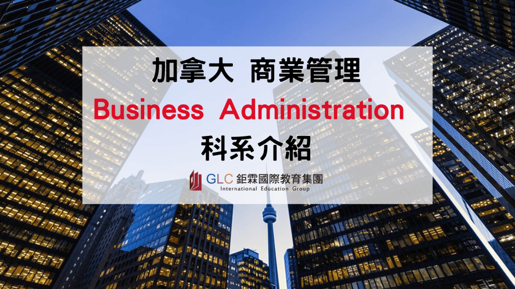 2026 加拿大商業管理科系完整指南｜Business Administration 怎麼選？Co-op 實習、學費、熱門學校與就業出路
