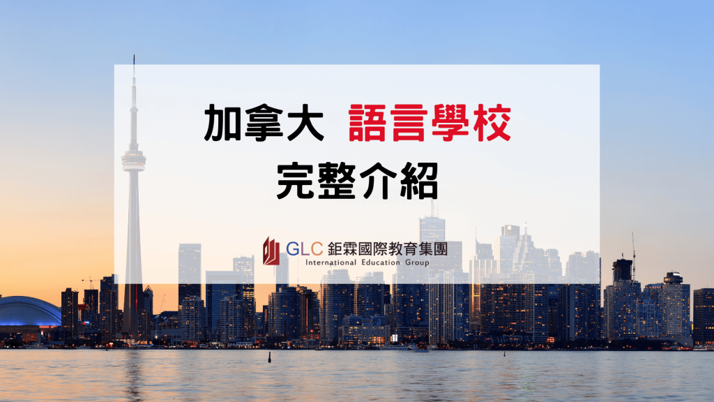 2026 加拿大語言學校推薦總整理｜熱門語校比較、費用、城市與選校完整指南