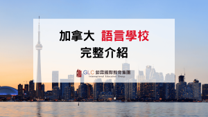 2026 加拿大語言學校推薦總整理｜熱門語校比較、費用、城市與選校完整指南