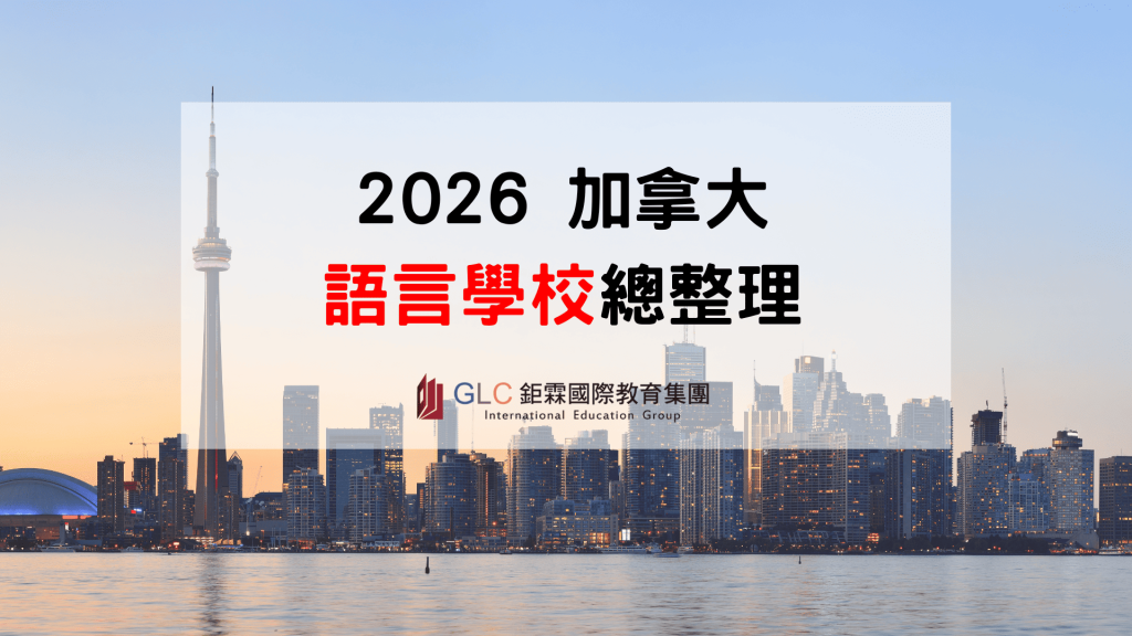 2026 加拿大語言學校推薦總整理｜熱門語校比較、費用、城市與選校完整指南