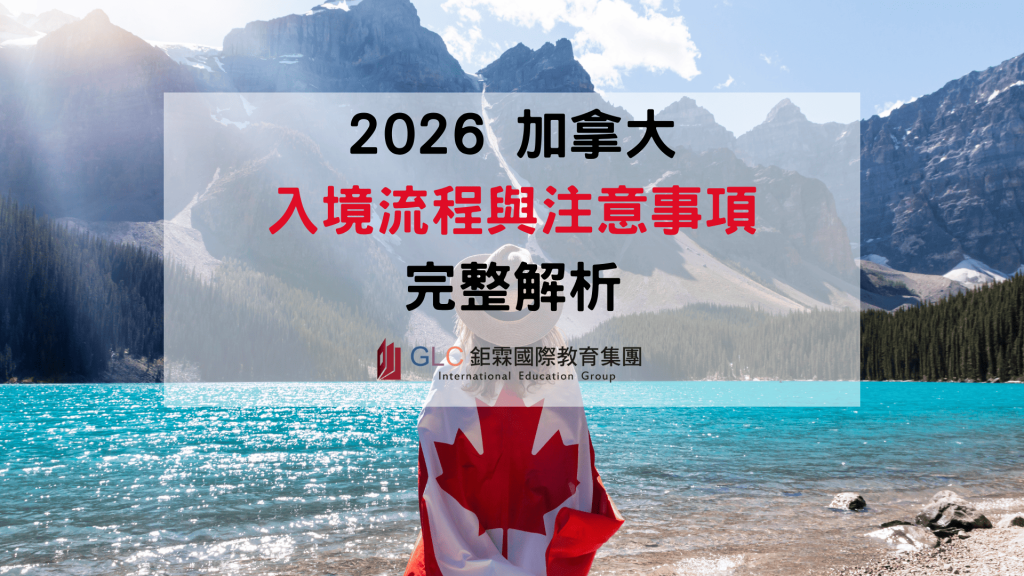 2026加拿大入境攻略｜學生簽證、觀光簽證 eTA 入境流程與海關注意事項-GLC鉅霖