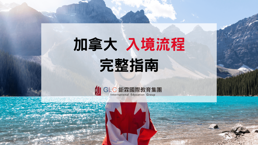 2026加拿大入境攻略｜學生簽證、觀光簽證eTA入境流程與海關注意事項-GLC鉅霖
