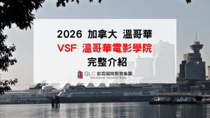 2026加拿大動畫學校怎麼選｜VFS溫哥華電影學院完整介紹-GLC鉅霖