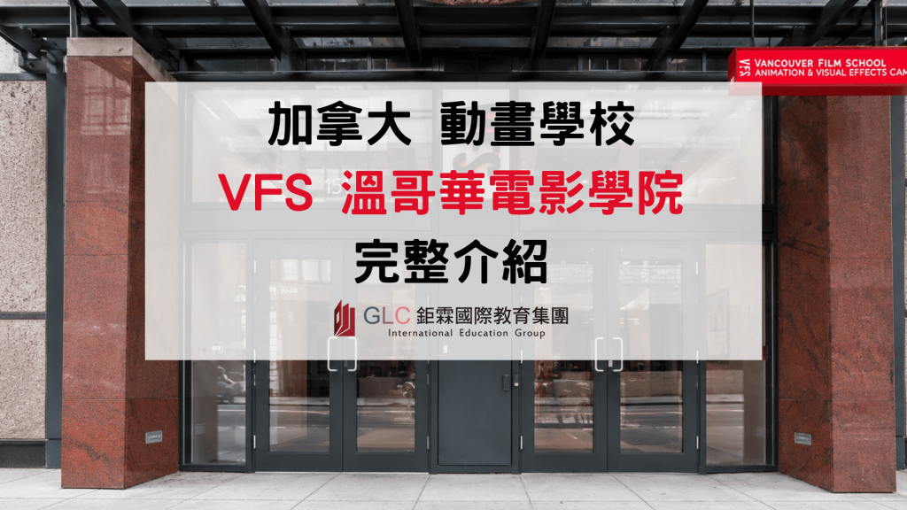 2026加拿大動畫學校怎麼選｜VFS溫哥華電影學院完整介紹-GLC鉅霖