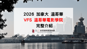 2026加拿大動畫學校怎麼選｜VFS溫哥華電影學院完整介紹-GLC鉅霖