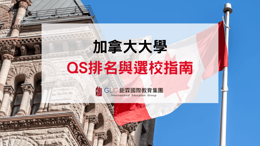 2026加拿大大學排名｜QS排名、Maclean's排名比較與選校指南-GLC鉅霖