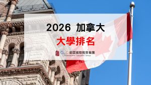 加拿大大學排名