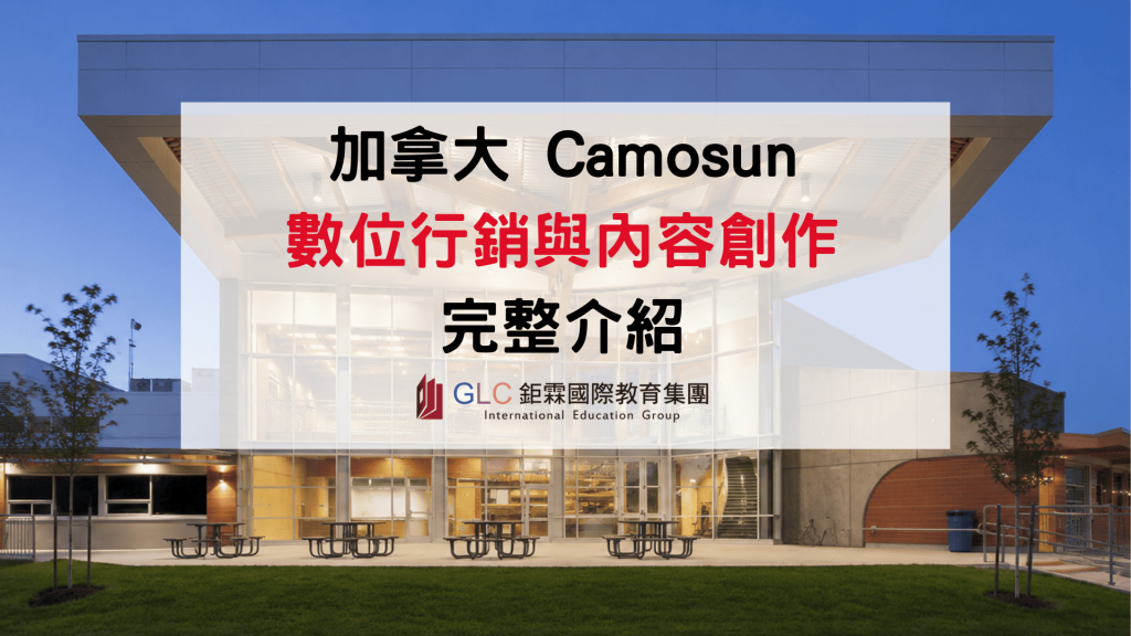 Camosun College數位行銷與內容創作課程值得讀嗎 2026課程介紹、學費、申請條件完整攻略