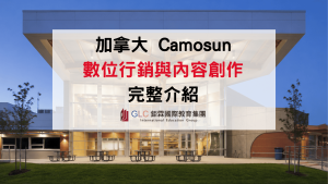 Camosun College數位行銷與內容創作課程值得讀嗎 2026課程介紹、學費、申請條件完整攻略