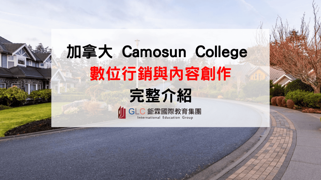 加拿大數位行銷與內容創作課程值得讀嗎Camosun College學費、申請條件、PGWP、就業薪資完整解析