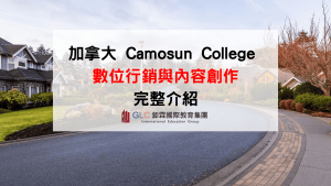 加拿大數位行銷與內容創作課程值得讀嗎Camosun College學費、申請條件、PGWP、就業薪資完整解析