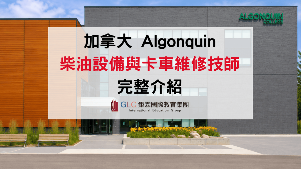 2026 Algonquin College 柴油設備與卡車維修技師(Motive Power Technician – Diesel Equipment and Truck Diploma)文憑課程完整介紹
